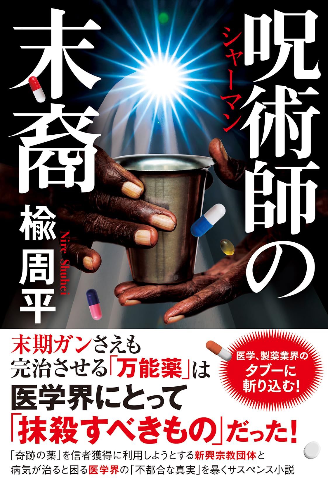 Amazon.co.jp: 呪術師の末裔 : 楡周平: 本